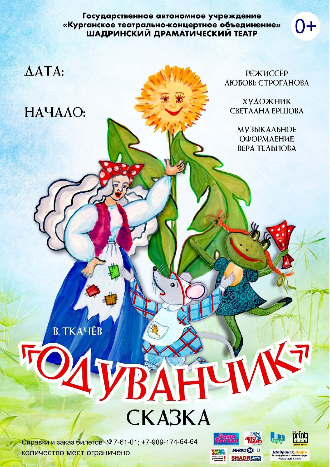Одуванчик