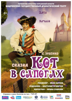 Кот в сапогах