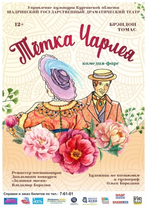 Тётка Чарлея