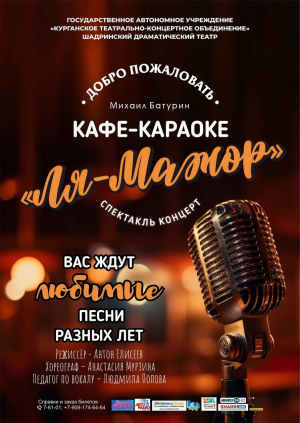 Кафе-караоке "ЛЯ-МАЖОР"