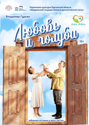 Любовь и голуби
