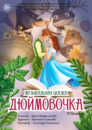 Дюймовочка