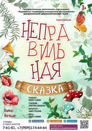 Неправильная сказка